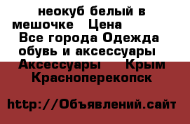 неокуб белый в мешочке › Цена ­ 1 000 - Все города Одежда, обувь и аксессуары » Аксессуары   . Крым,Красноперекопск